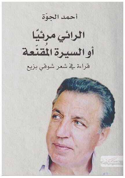 الرائي مرئيا أو السيرة القنعة