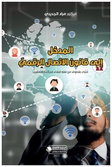 المدخل إلى قانون الاتصال الرقمي