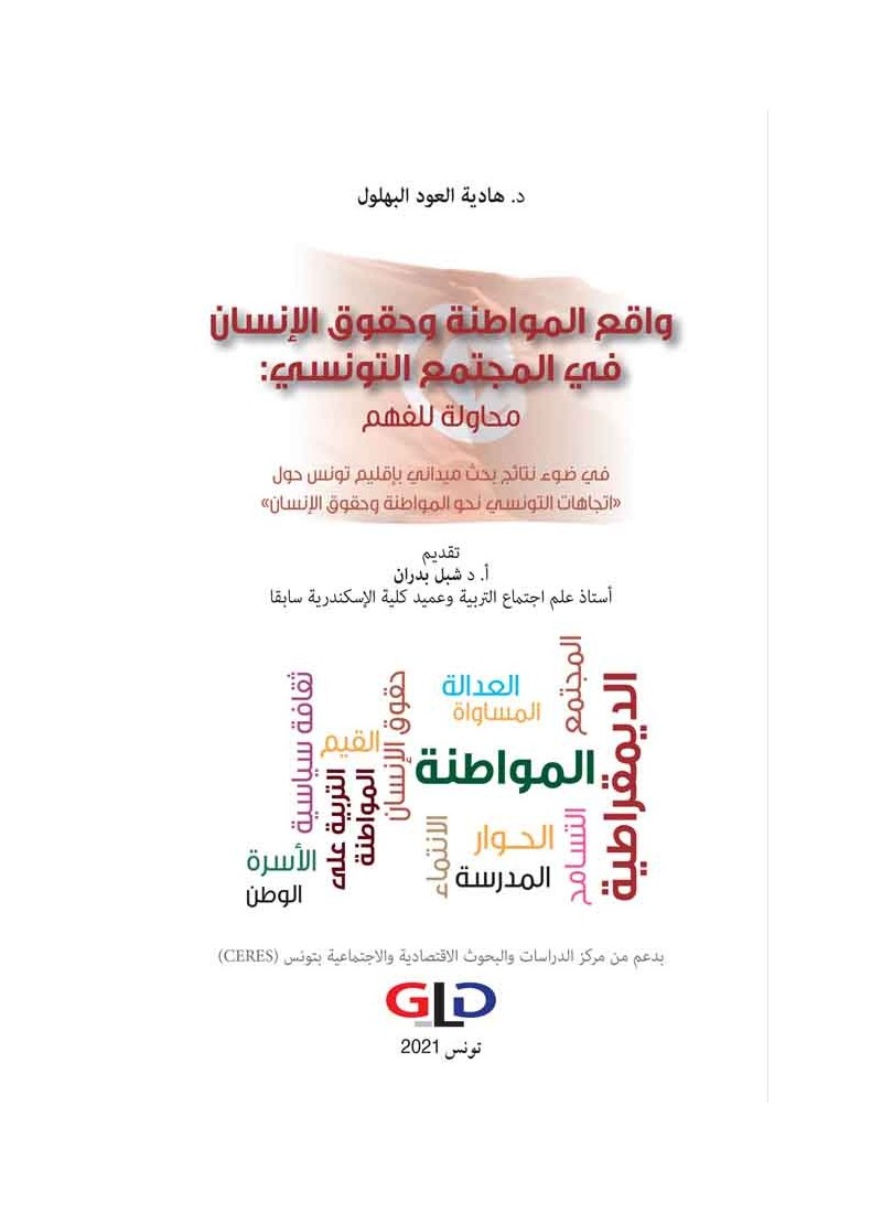واقع المواطنة وحقوق الإنسان في المجتمع التونسي