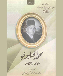 محمّد الحليوي : الأعمال الكاملة (3 أجزاء)