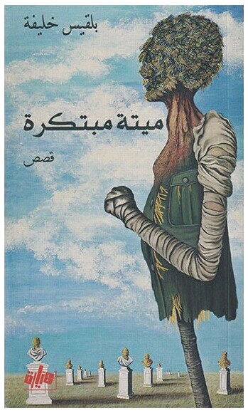 ميتة مبتكرة