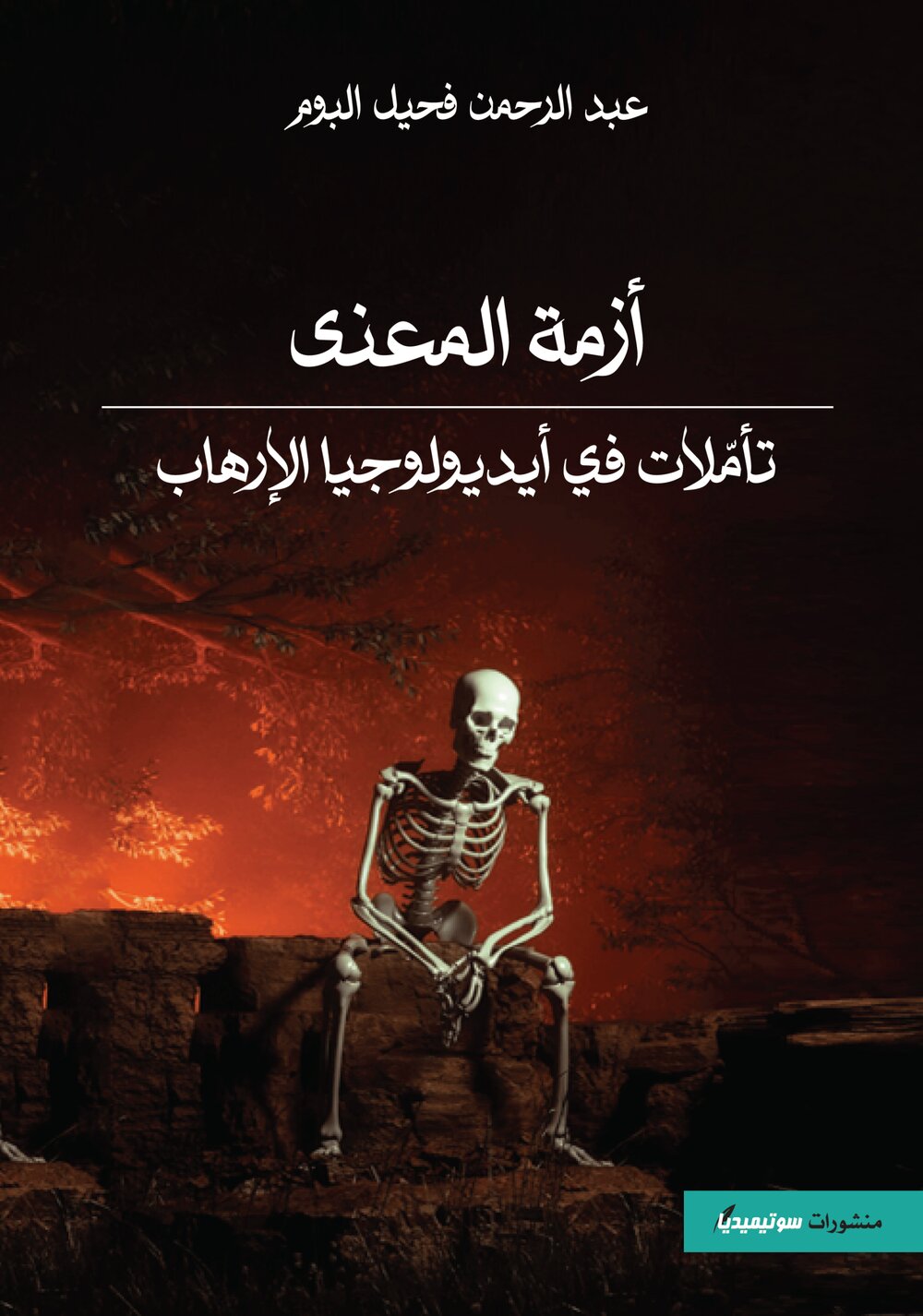 أزمة المعنى – تأمّلات في أيديولوجيا الإرهاب