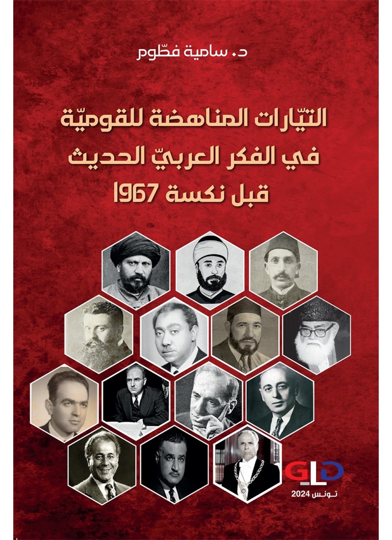 التيّارات المناهضة للقوميّة في الفكر العربيّ الحديث قبل نكسة 1967