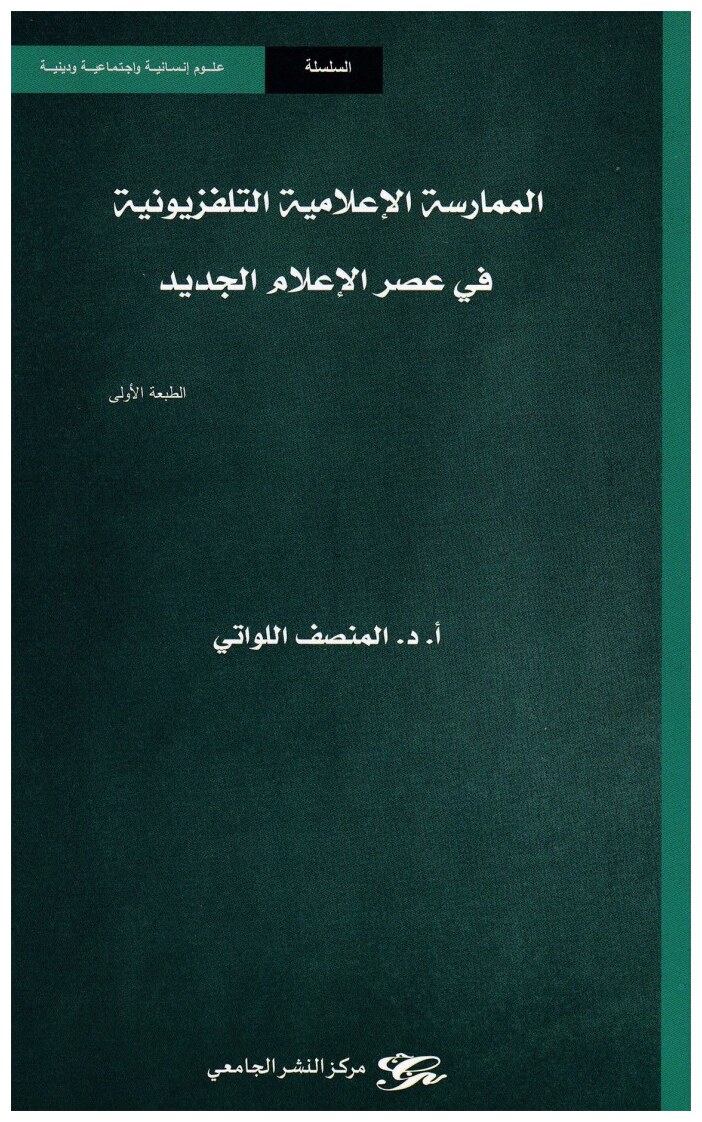 المدرسة الإعلامية التلفويونية في عصر الإعلام الجديد