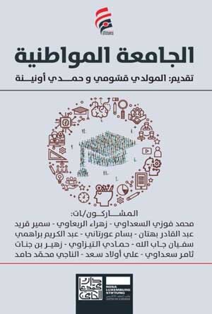 الجامعة المواطنية