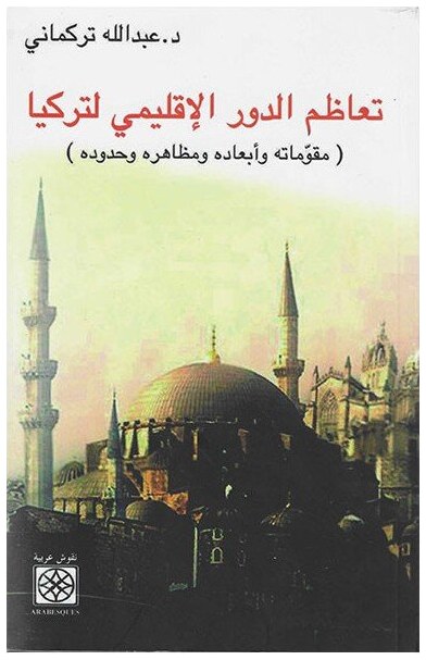 تعاظم الدور الإقليمي لتركيا