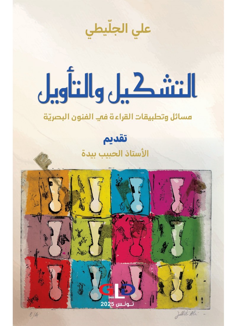 التشكيل والتأويل مسائل وتطبيقات القراءة في الفنون البصريّة