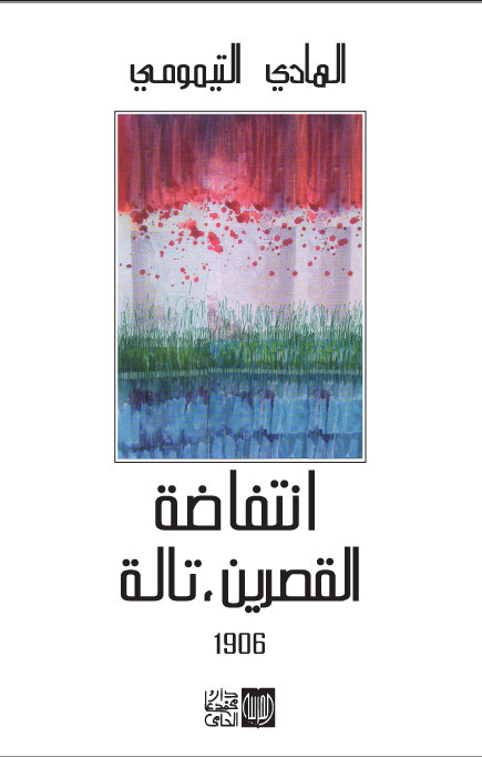 انتفاضة القصرين –تالة 1906