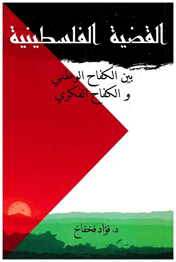 القضية الفلسطينية بين الكفاح الوطني والكفاح الفكري