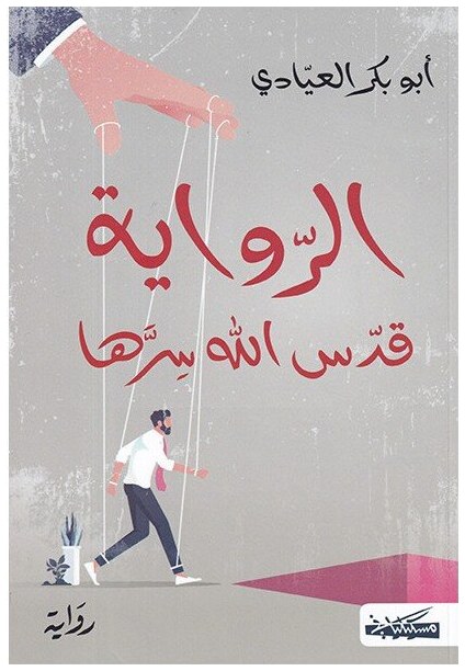 الرواية قدس الله سرها