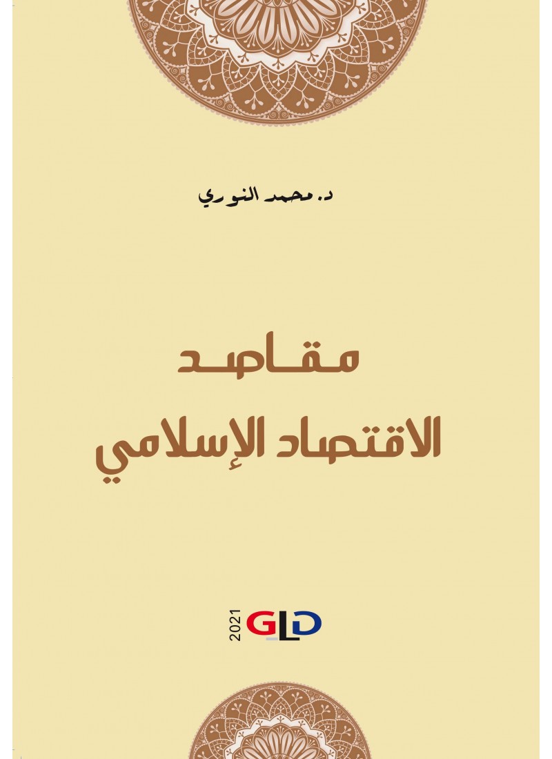 مقاصد الإقتصاد الإسلامي
