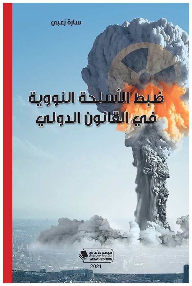 ضبط الأسلحة النووية في القانون الدولي