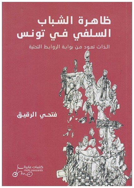 ظاهرة الشباب السلفي في تونس