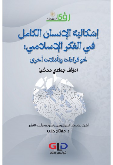 إشكاليّة الإنسان الكامل في الفكر الإسلامي: نحو قراءات وتأمّلات أخرى