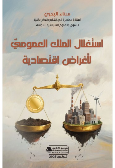 استغلال الملك العموميّ لأغراض اقتصادية