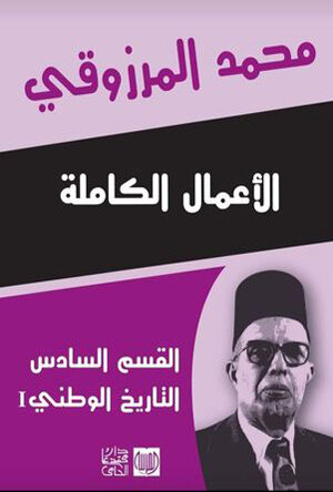 “الأعمال الكاملة محمد المرزوقي القسم السادس “التاريخ الوطني