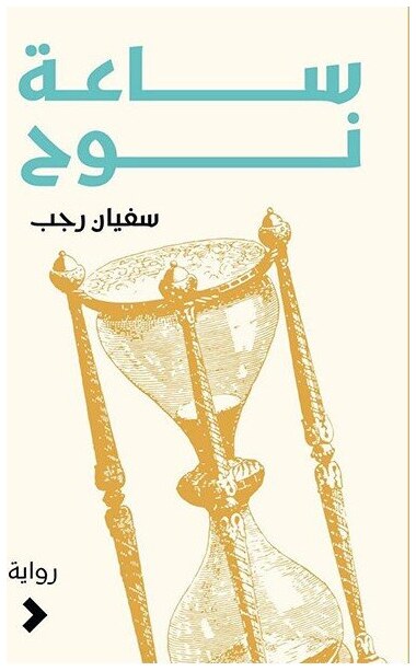ساعة نوح