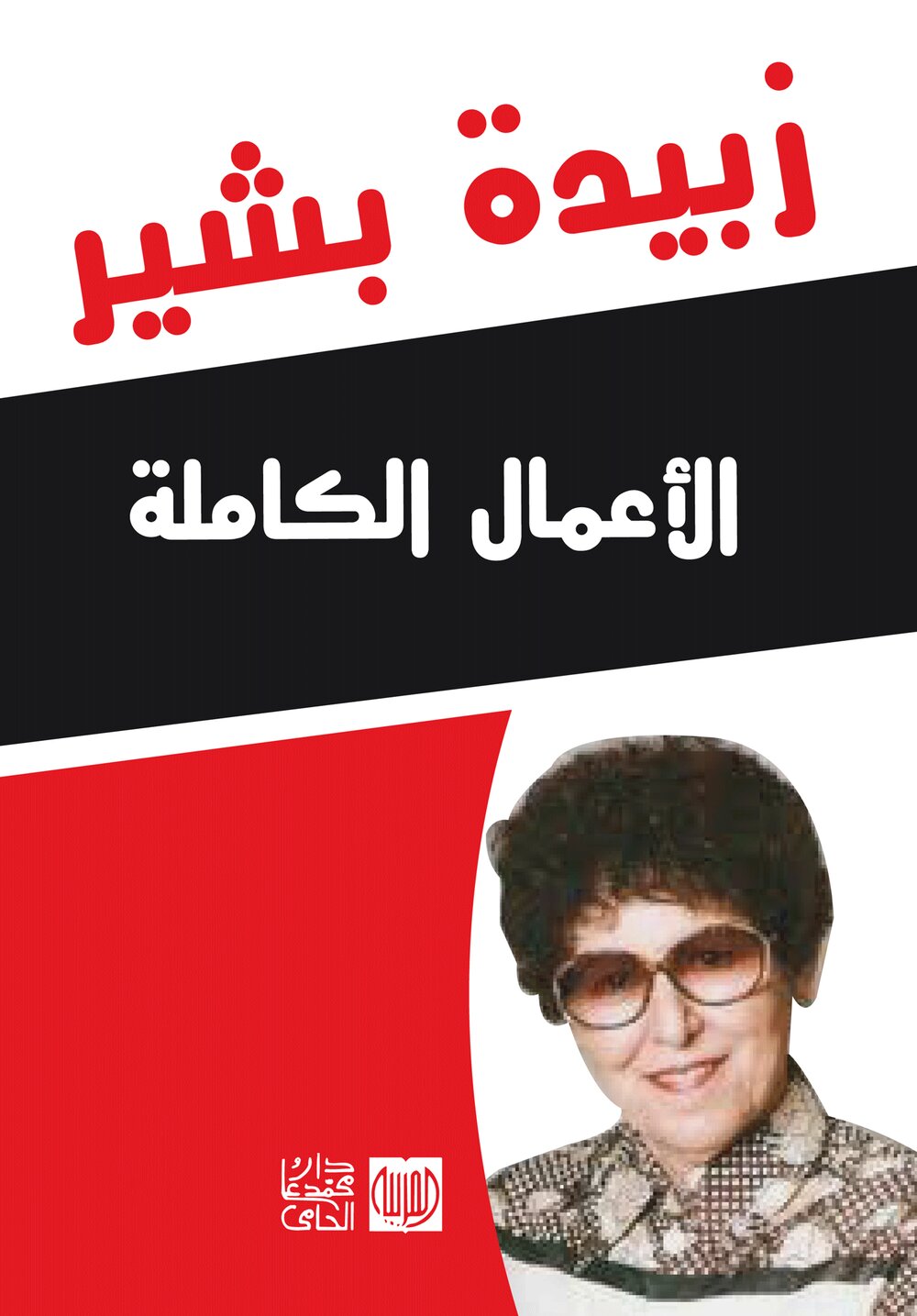 الأعمال الكاملة زبيدة بشير