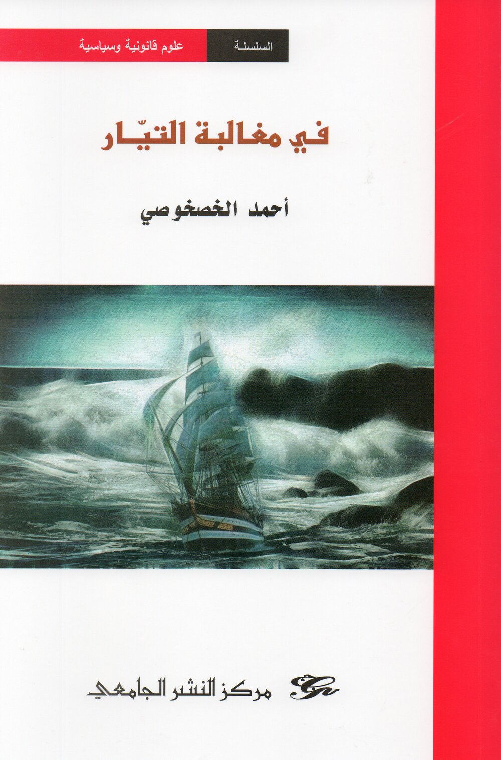 في مغالبة التيار