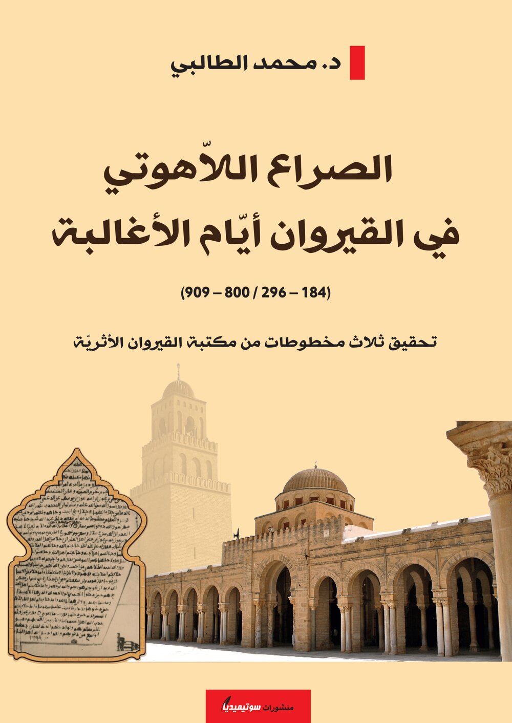 الصراع اللاّهوتي في القيروان أيّام الأغالبة