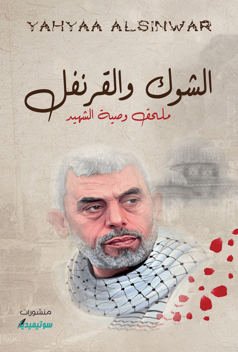 الشوك والقرنفل ملحق وصية الشهيد