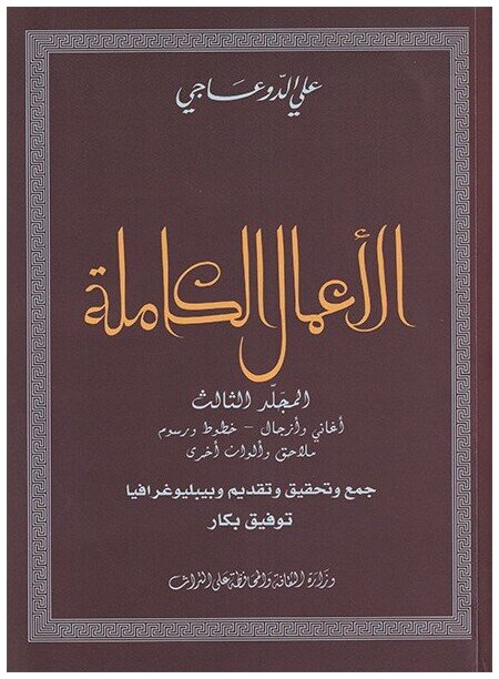 الأعمال الكاملة المجلد الثالث : أغاني وأزجال -خطوط ورسوم وملاحق وألوان أخرى