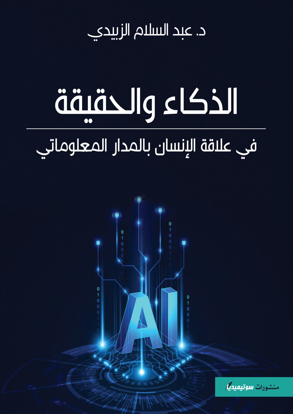 الذكاء والحقيقة في علاقة الانسان بالمدار المعلوماتي