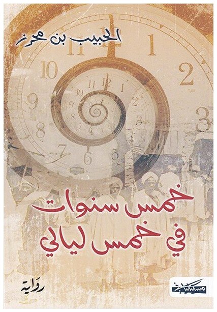 خمس سنوات في خمس ليالي