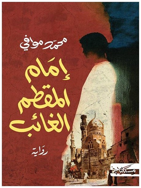 إمام المقطم الغائب