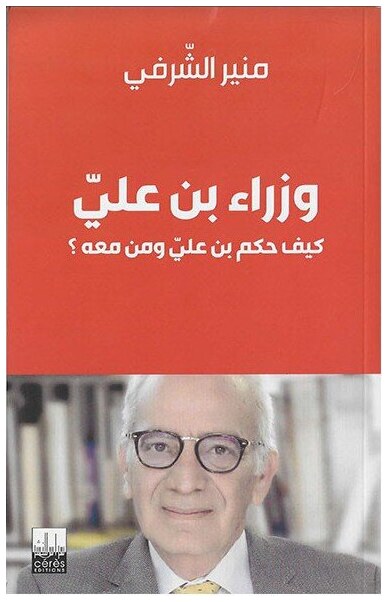 وزراء بن علي