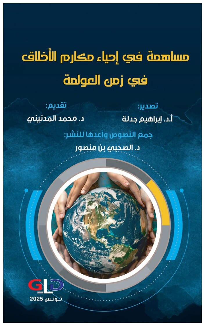 مساهمة في إحياء مكارم الأخلاق في زمن العولمة