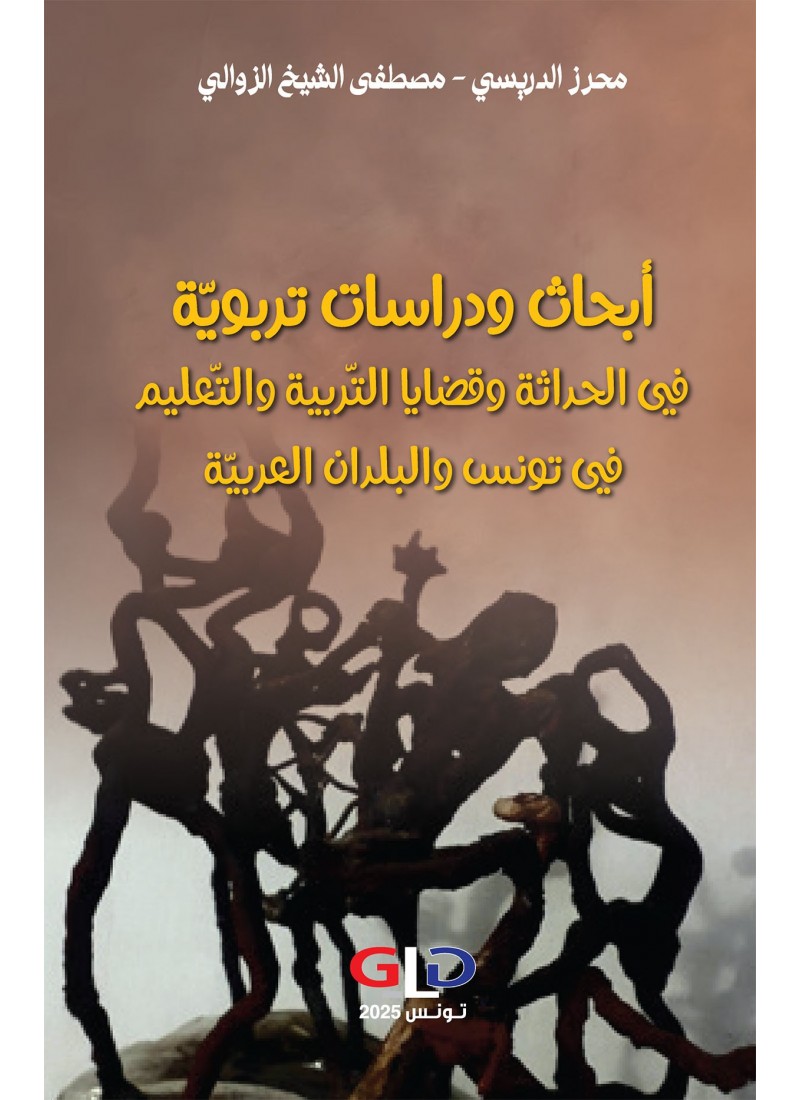 أبحاث ودراسات تربويّة في الحداثة وقضايا التّربية والتّعليم في تونس والبلدان العربيّة