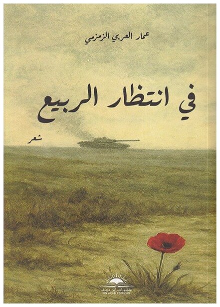 في إنتظار الربيع