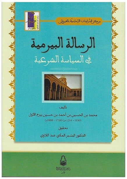 الرسالة البيرمية في السياسة الشرعية