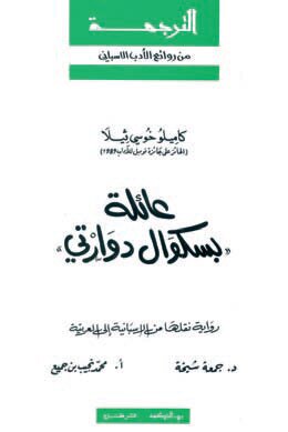 عائلة بسكوال دوارتي