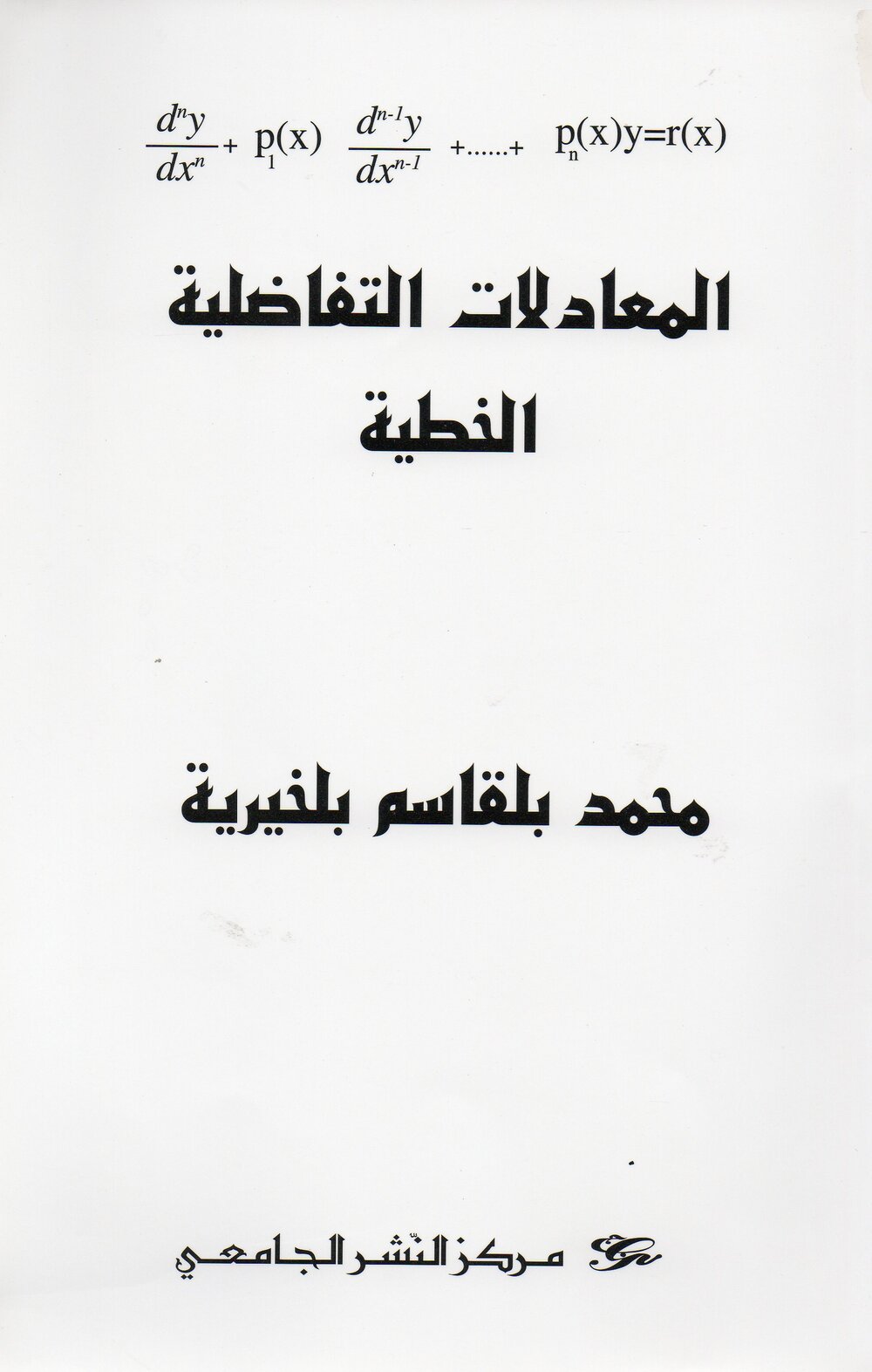 المعادلات التفاضلية الخطية