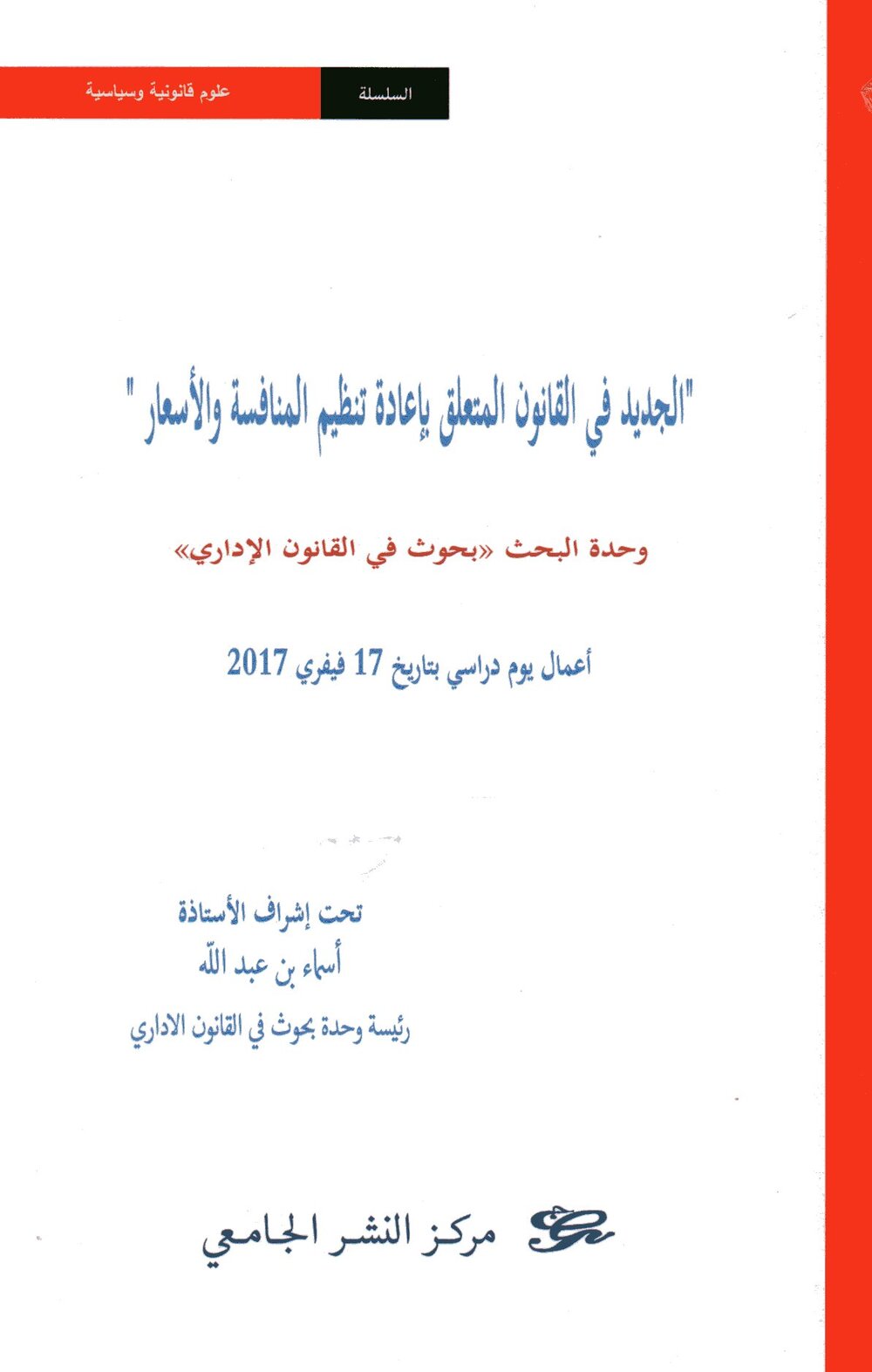 الجديد غي القانون المتعلق بإعادة تنظيم المنافسة والأسعار