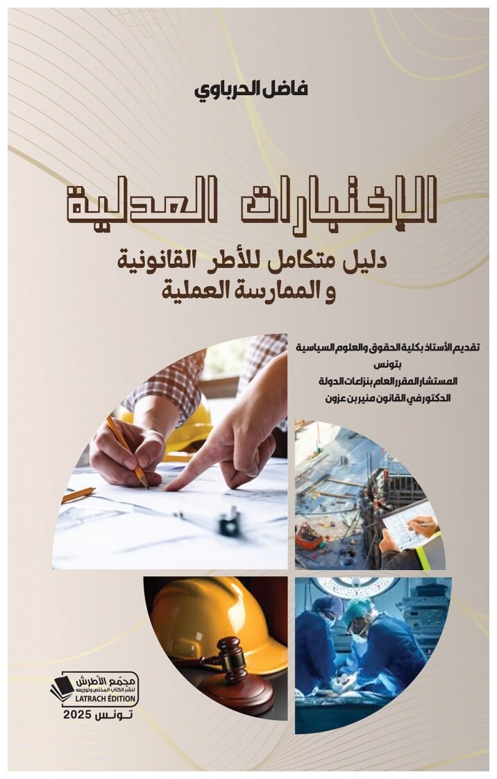 الإختبارات العدلية: دليل متكامل للأطرالقانونية والممارسة العملية