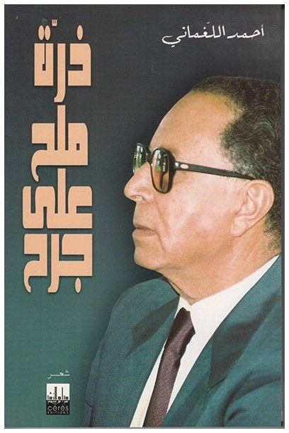 ذرة ملح على جرح