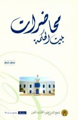 محاضرات بيت الحكمة (2014-2015)