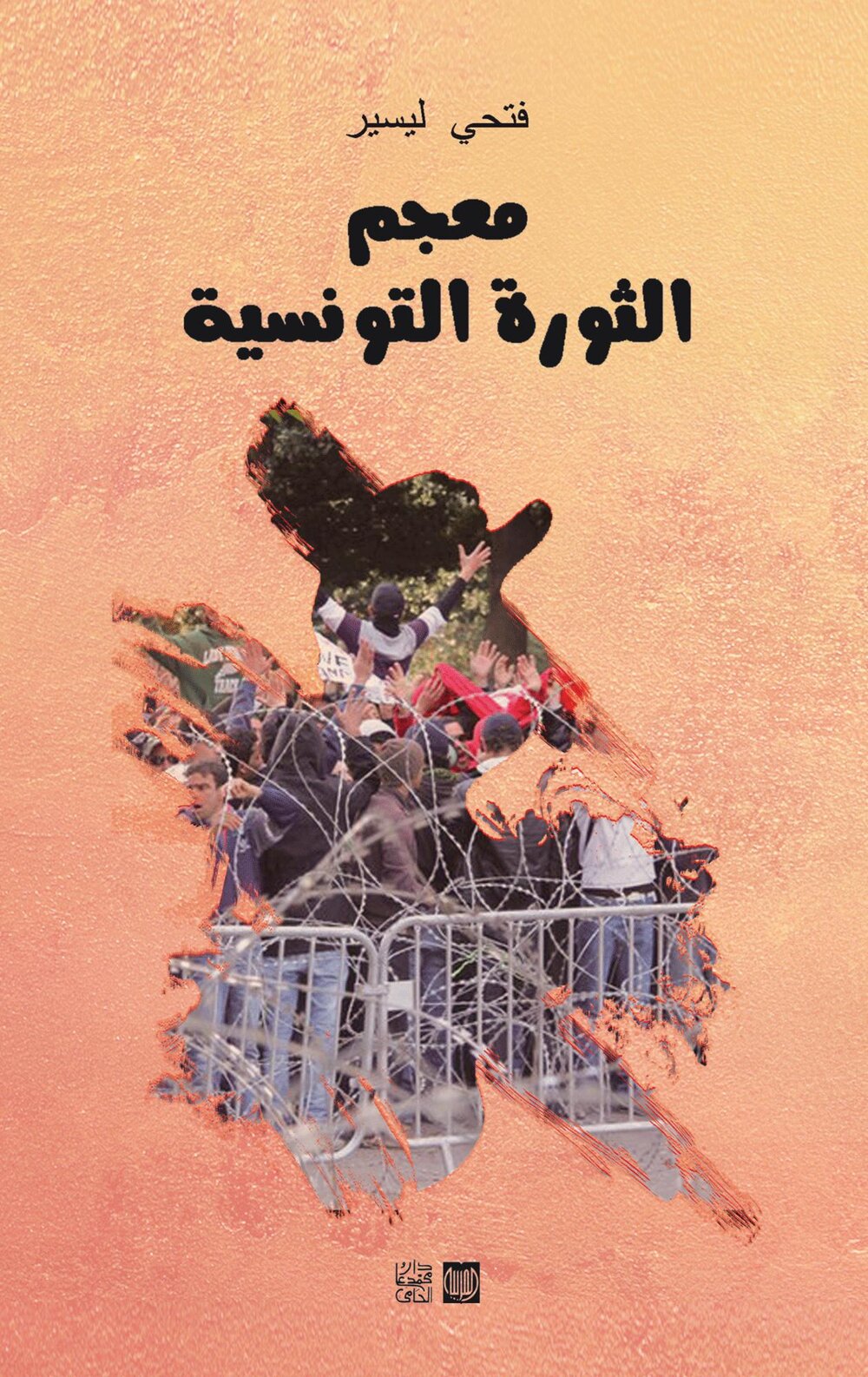معجم الثورة التونسية