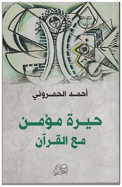 حيرة مؤمن مع القرآن