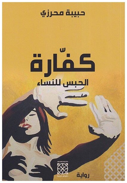 كفارة الحبس للنساء
