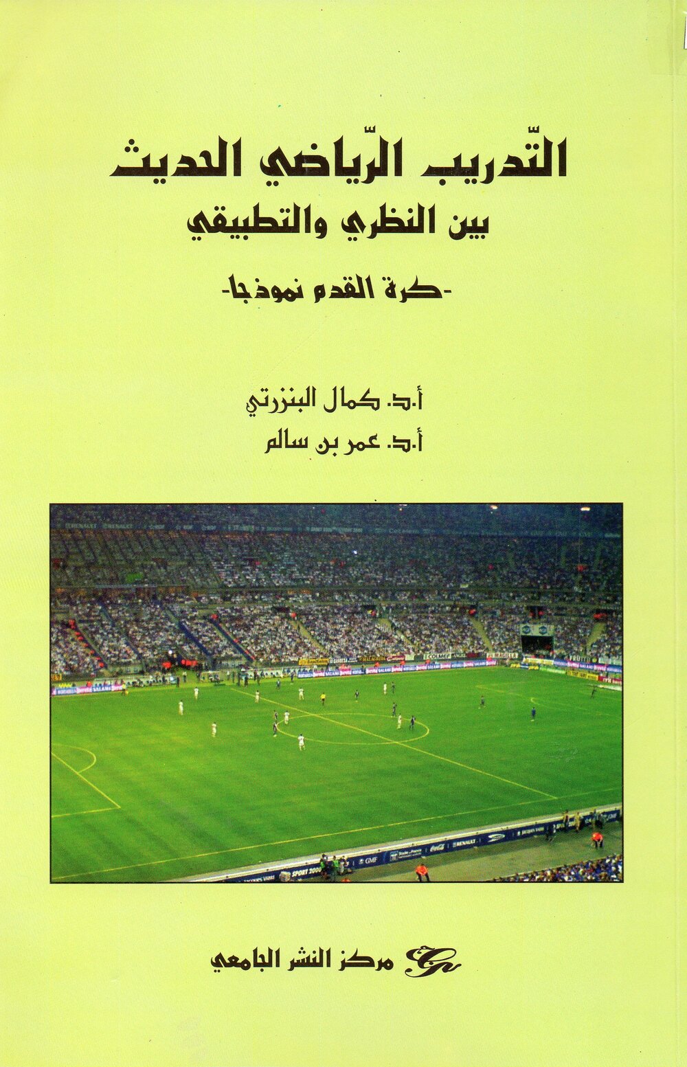 التدريب الرياضي الحديث بين النظري والتطبيقي -كرة القدم نموذجا-