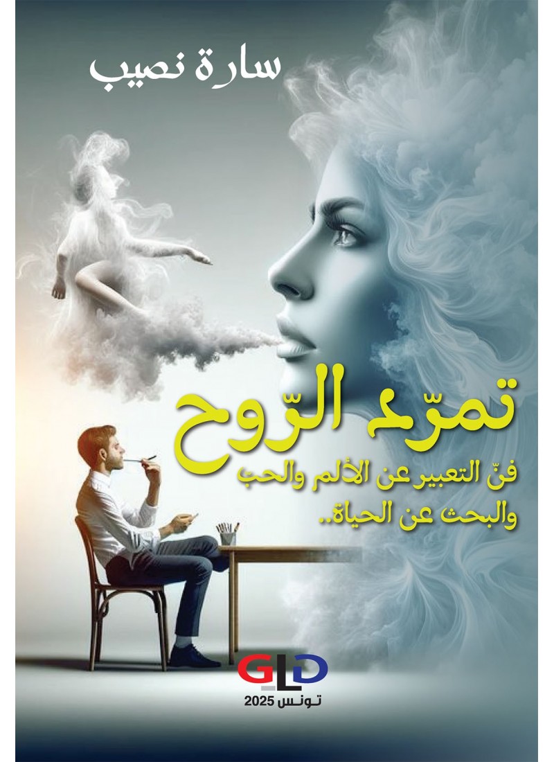 تمرّد الرّوح -- فنّ التعبير عن الألم والحبّ والبحث عن الحياة