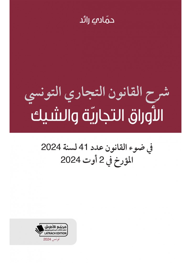 شرح القانون التجاري التونسي - الأوراق التجاريّة والشيك