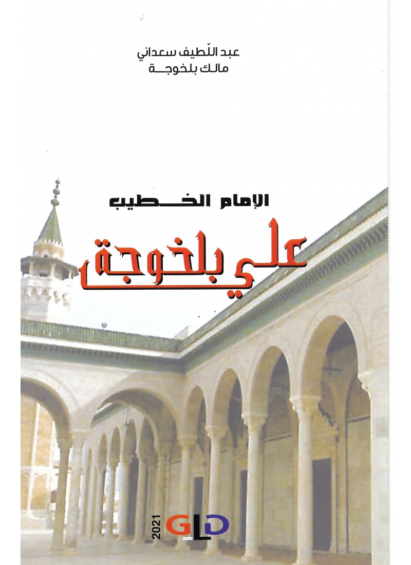 الإمام الخطيب علي بلخوجة