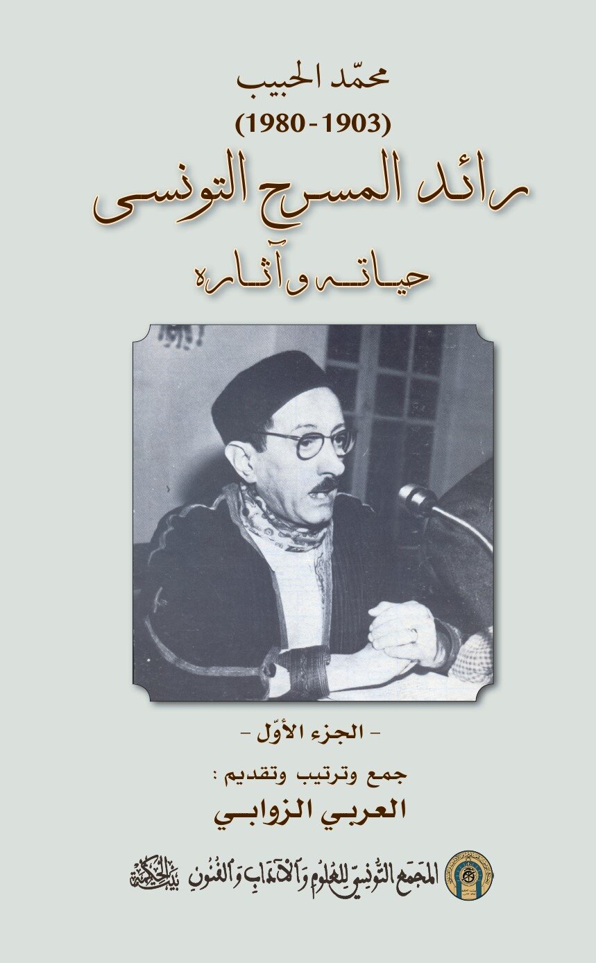 محمد الحبيب (1903-1980): رائد المسرح التونسي : حياته وآثاره (جزآن)