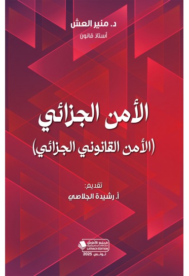 الأمن الجزائي (الأمن القانوني الجزائي)