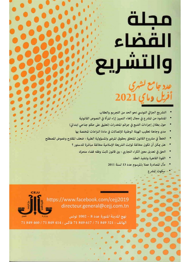 مجلة القضاء و التشريع عدد جامع لشهري أفريل و ماي 2021